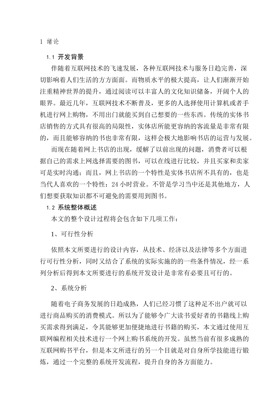 基于JSP的网上购书系统的设计与实现分析研究  计算机科学与技术专业_第3页