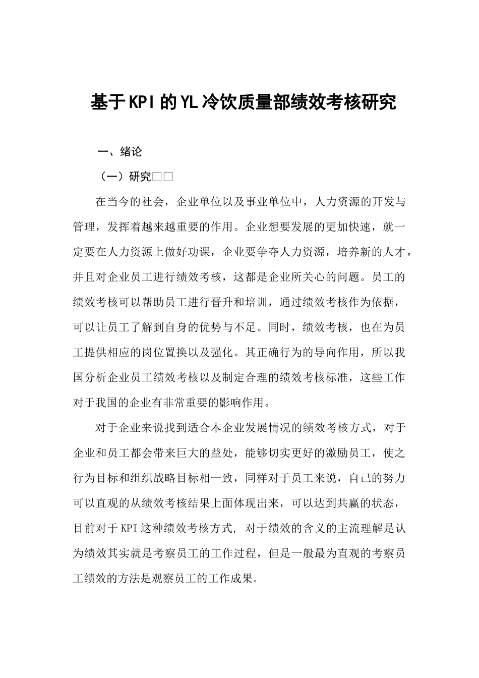 基于KPI的YL冷饮质量部绩效考核分析研究  计算机科学与技术专业_第3页
