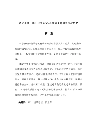 基于KPI的YL冷饮质量部绩效考核分析研究  计算机科学与技术专业