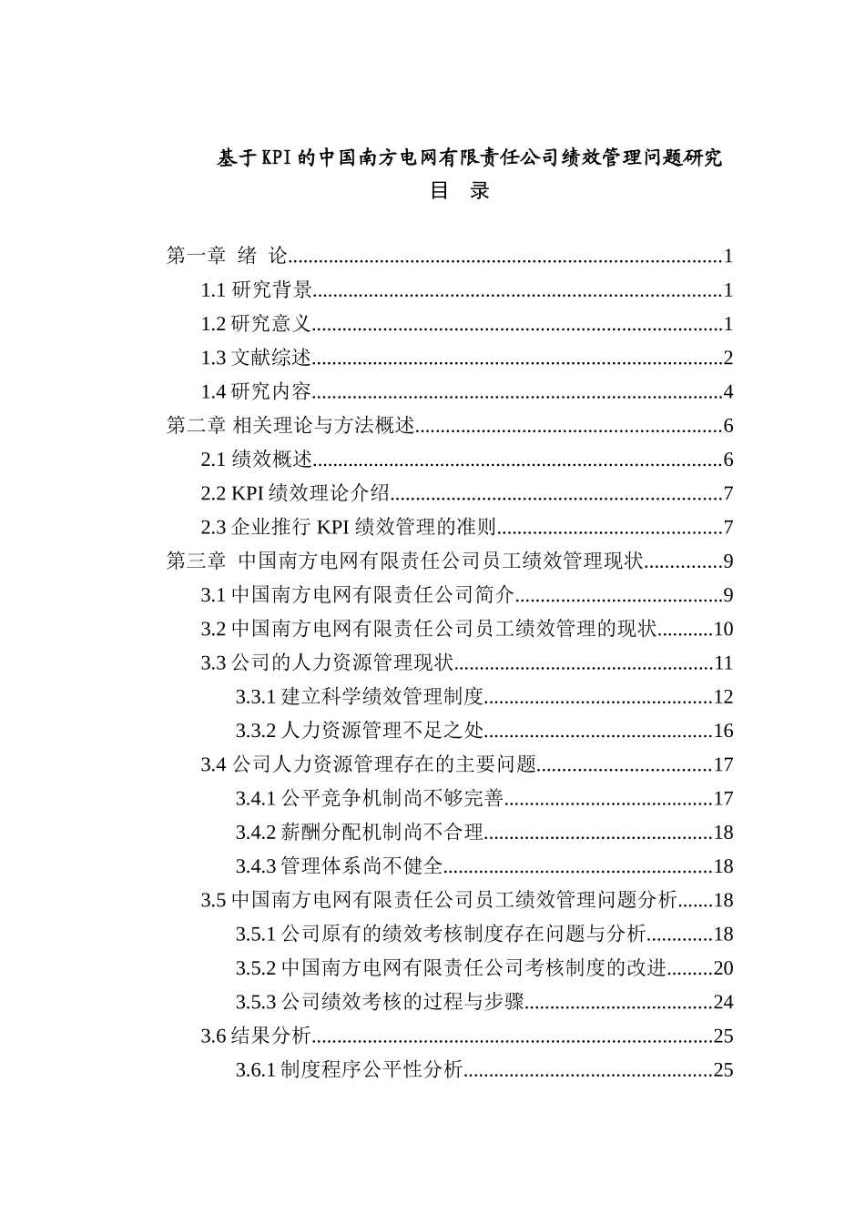 基于KPI下的中国南方电网有限责任公司绩效管理分析研究  计算机科学与技术专业_第1页