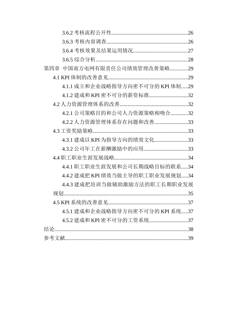 基于KPI下的中国南方电网有限责任公司绩效管理分析研究  计算机科学与技术专业_第2页