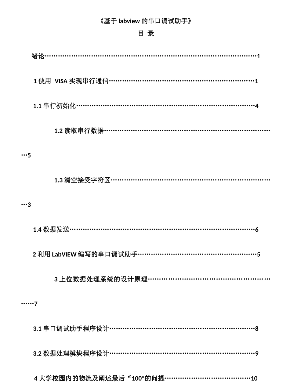 基于labview的串口调试助手分析研究  计算机科学与技术专业_第1页