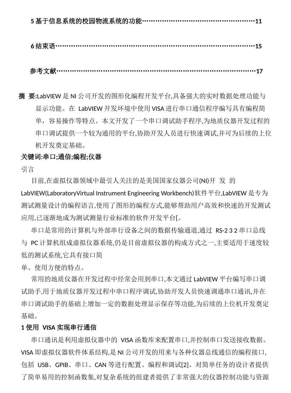 基于labview的串口调试助手分析研究  计算机科学与技术专业_第2页