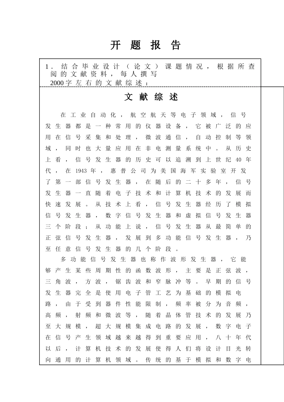 基于Labview的多功能信号发生器的设计与实现   电子信息工程专业 开题报告_第1页