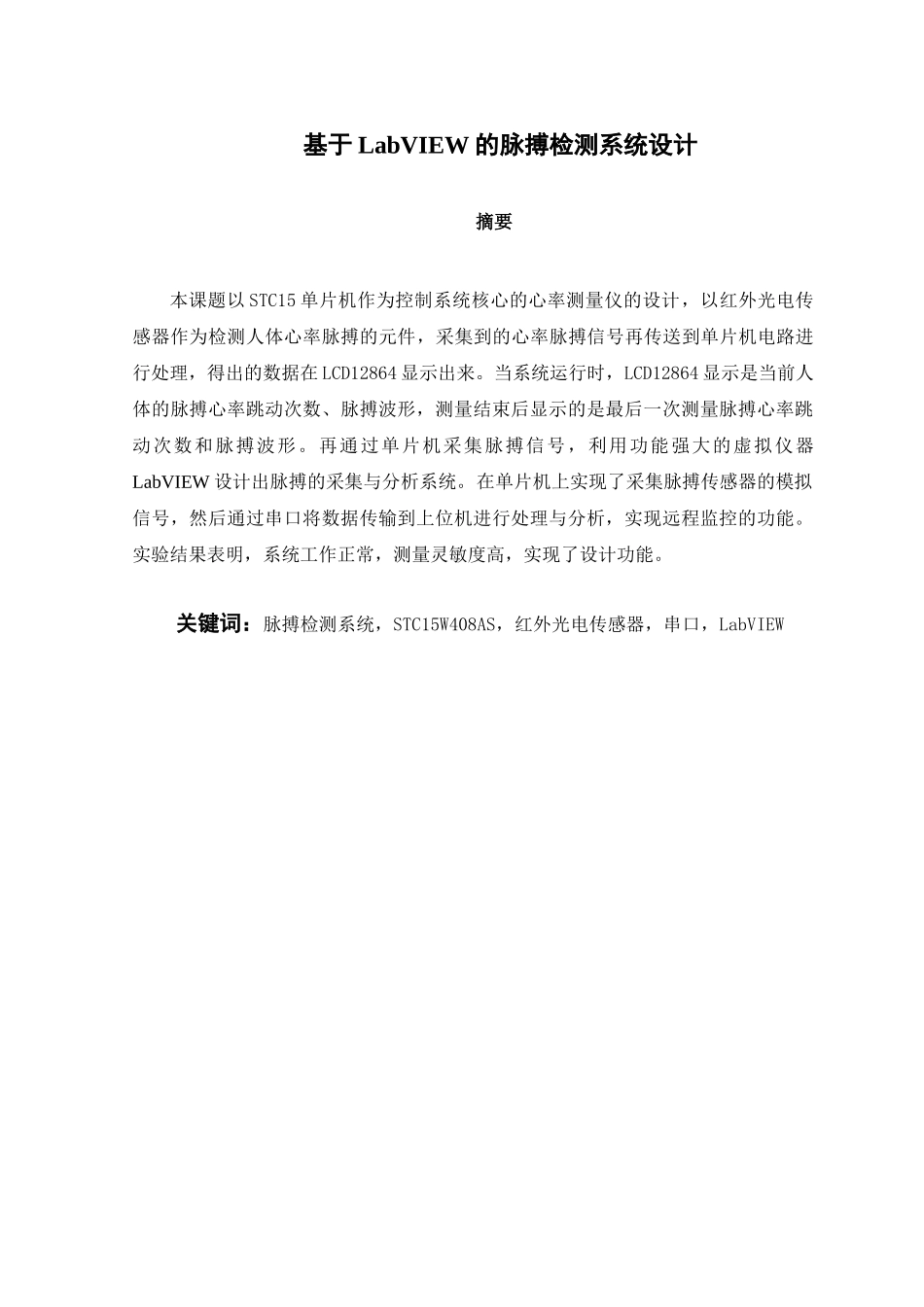基于LabVIEW的脉搏检测系统设计分析研究  计算机科学与技术专业_第1页