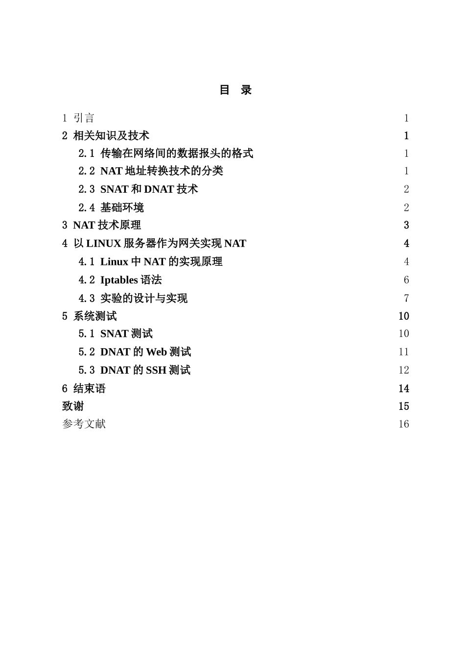 基于Linux的地址转换技术探讨和实现分析研究  计算机科学与技术专业_第3页