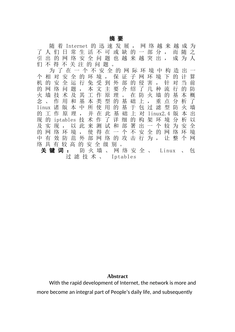 基于Linux的网络防火墙设计方法分析研究  计算机科学与技术专业_第1页