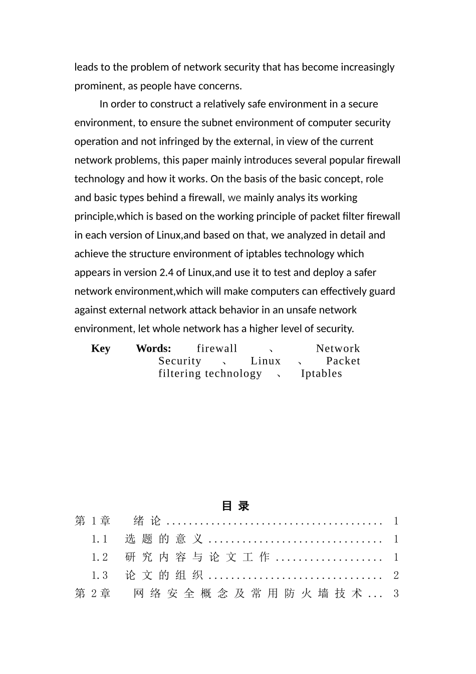 基于Linux的网络防火墙设计方法分析研究  计算机科学与技术专业_第2页