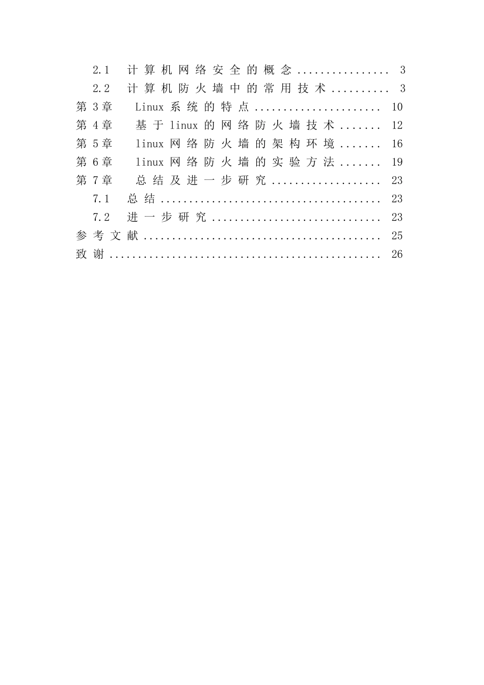 基于Linux的网络防火墙设计方法分析研究  计算机科学与技术专业_第3页