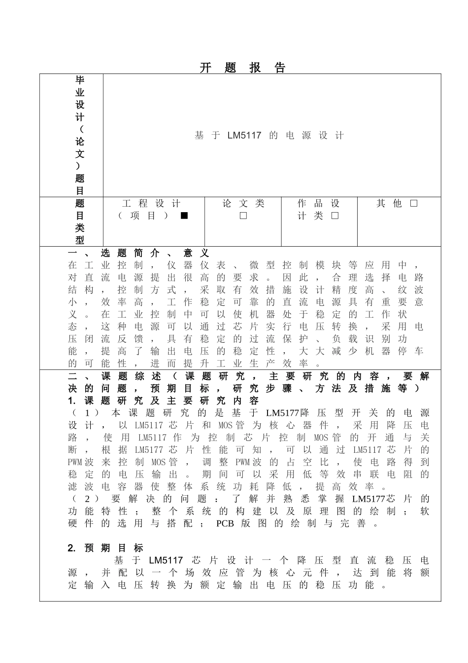 基于lm5117的降压型直流稳压电源 开题报告分析研究  计算机科学与技术专业_第1页