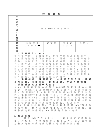 基于lm5117的降压型直流稳压电源 开题报告分析研究  计算机科学与技术专业