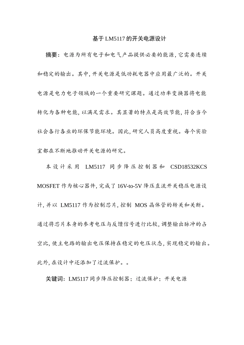 基于LM5117的开关电源设计和实现 电气工程自动化专业_第1页