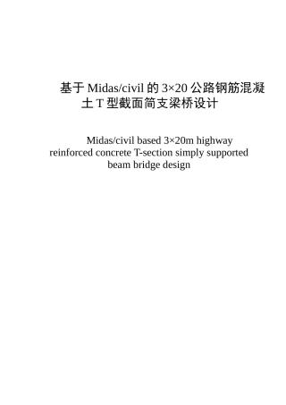 基于Midascivil的3×20公路钢筋混凝土T型截面简支梁桥设计和实现   土木工程管理专业