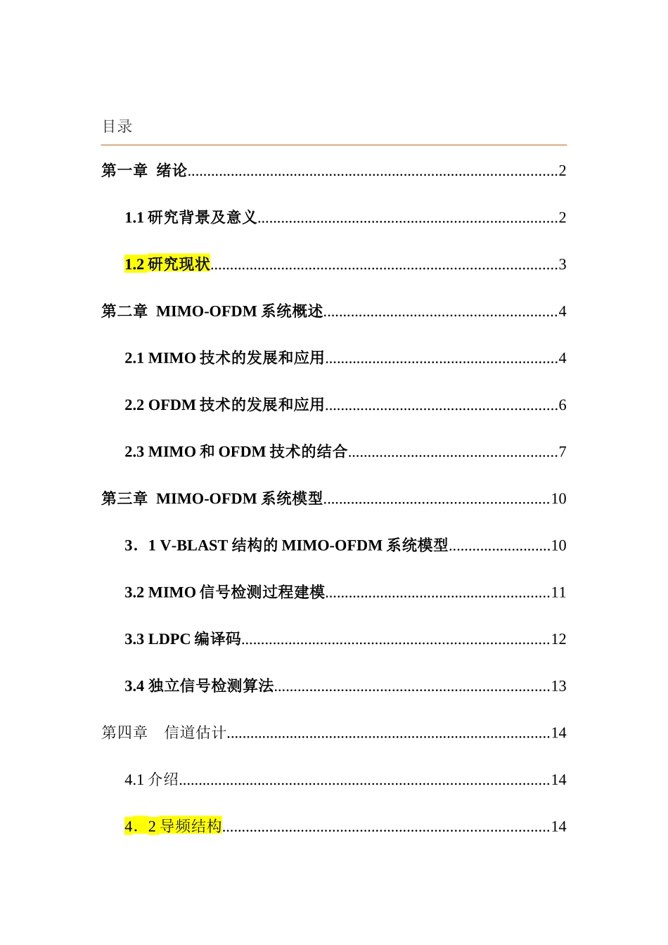 基于MIMO联合检测算法的信道估计分析研究  计算机科学与技术专业_第1页