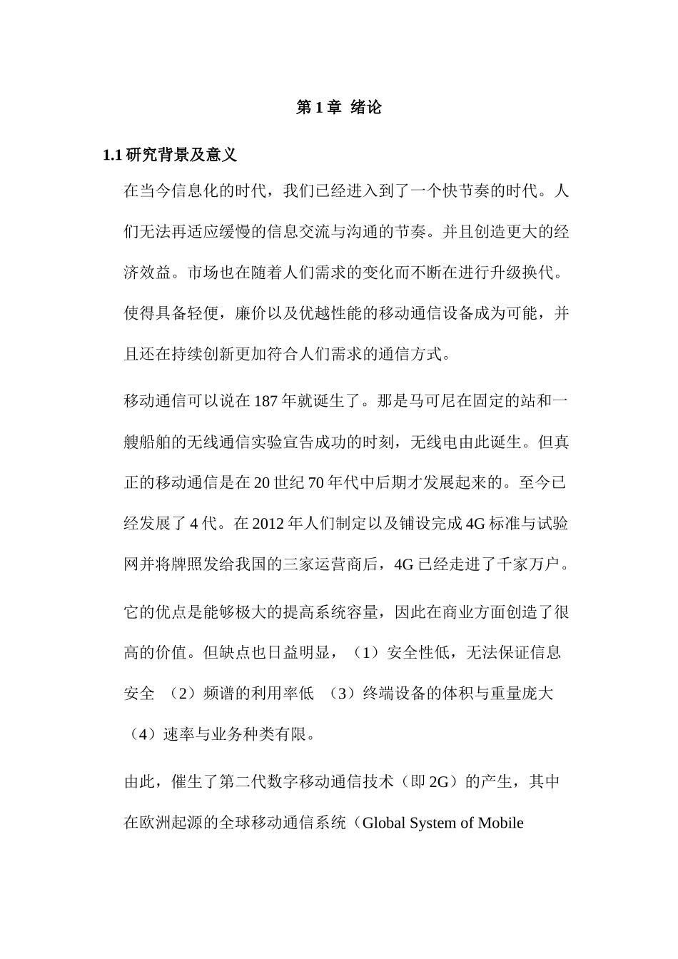 基于MIMO联合检测算法的信道估计分析研究  计算机科学与技术专业_第3页