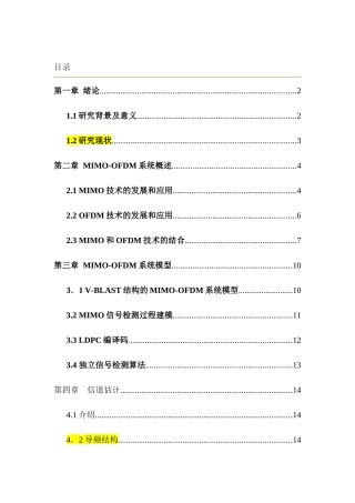 基于MIMO联合检测算法的信道估计分析研究  计算机科学与技术专业