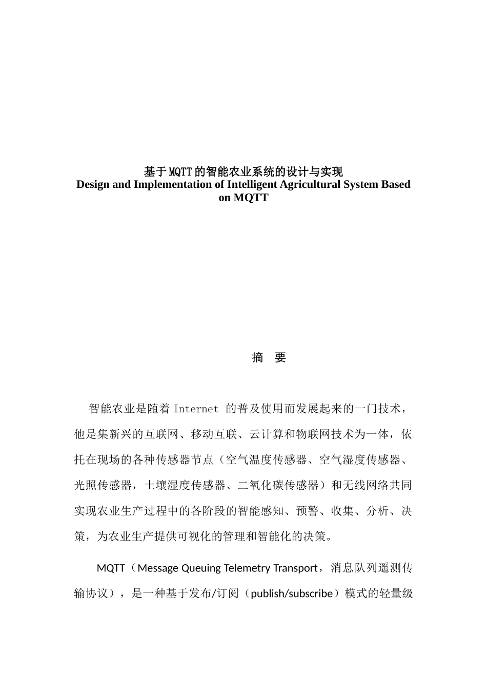 基于MQTT的智能农业系统的设计与实现分析研究   计算机科学与技术专业_第1页