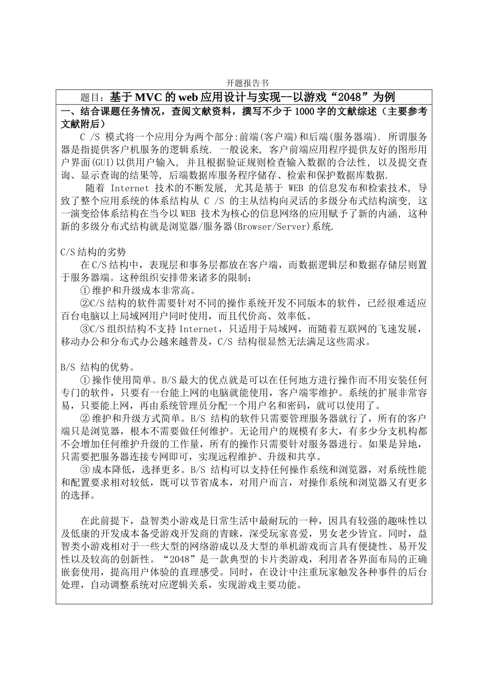 基于MVC的Web应用设计与实现分析研究——以游戏”2048“为例   计算机科学与技术专业_第1页