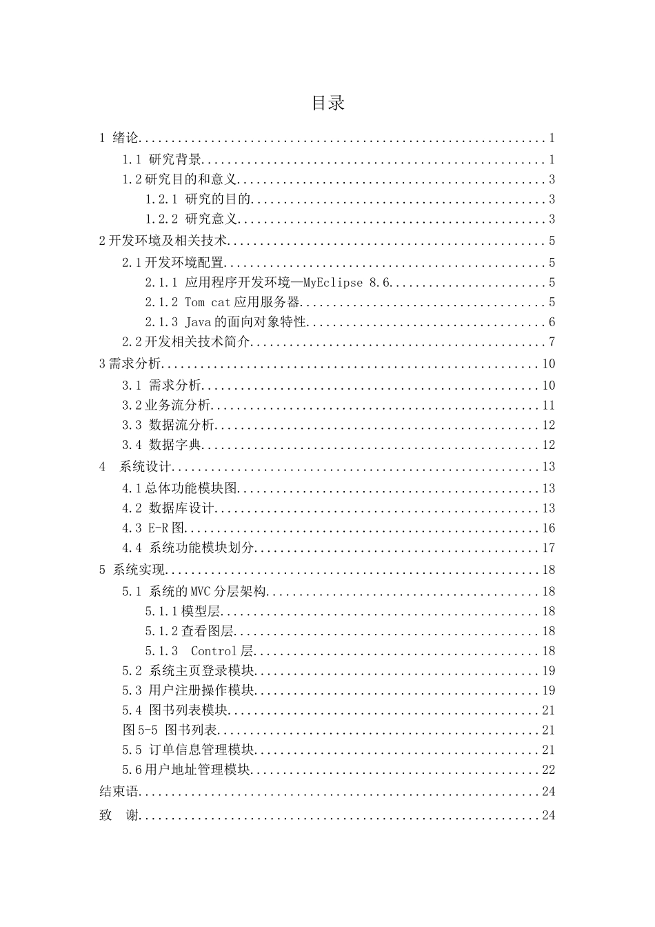 基于MVC模式的在线书店的设计与实现分析研究 计算机科学与技术专业_第3页