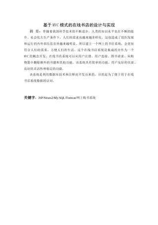 基于MVC模式的在线书店的设计与实现分析研究 计算机科学与技术专业
