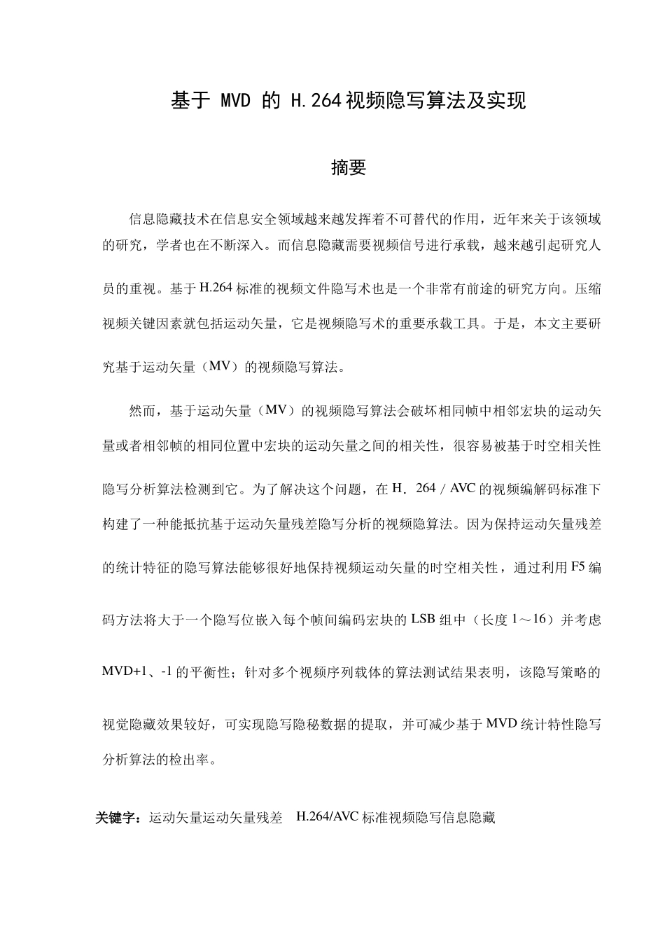 基于MVD的H.264视频隐写算法及实现分析研究 计算机科学与技术专业_第1页