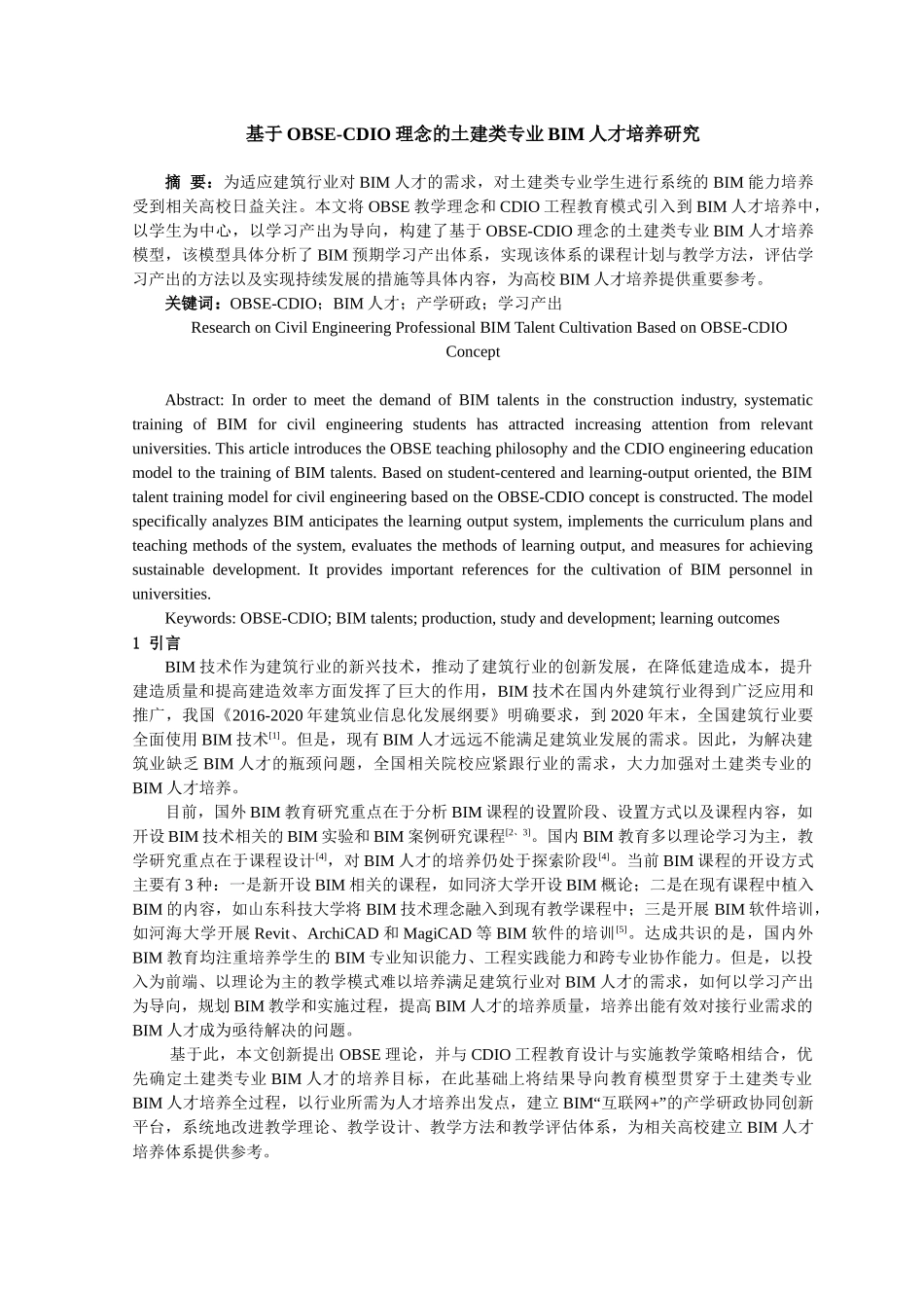 基于OBSE-CDIO理念的土建类专业BIM人才培养研究分析  人力资源管理专业_第1页