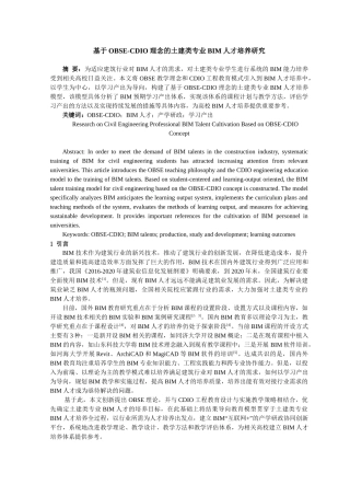 基于OBSE-CDIO理念的土建类专业BIM人才培养研究分析  人力资源管理专业