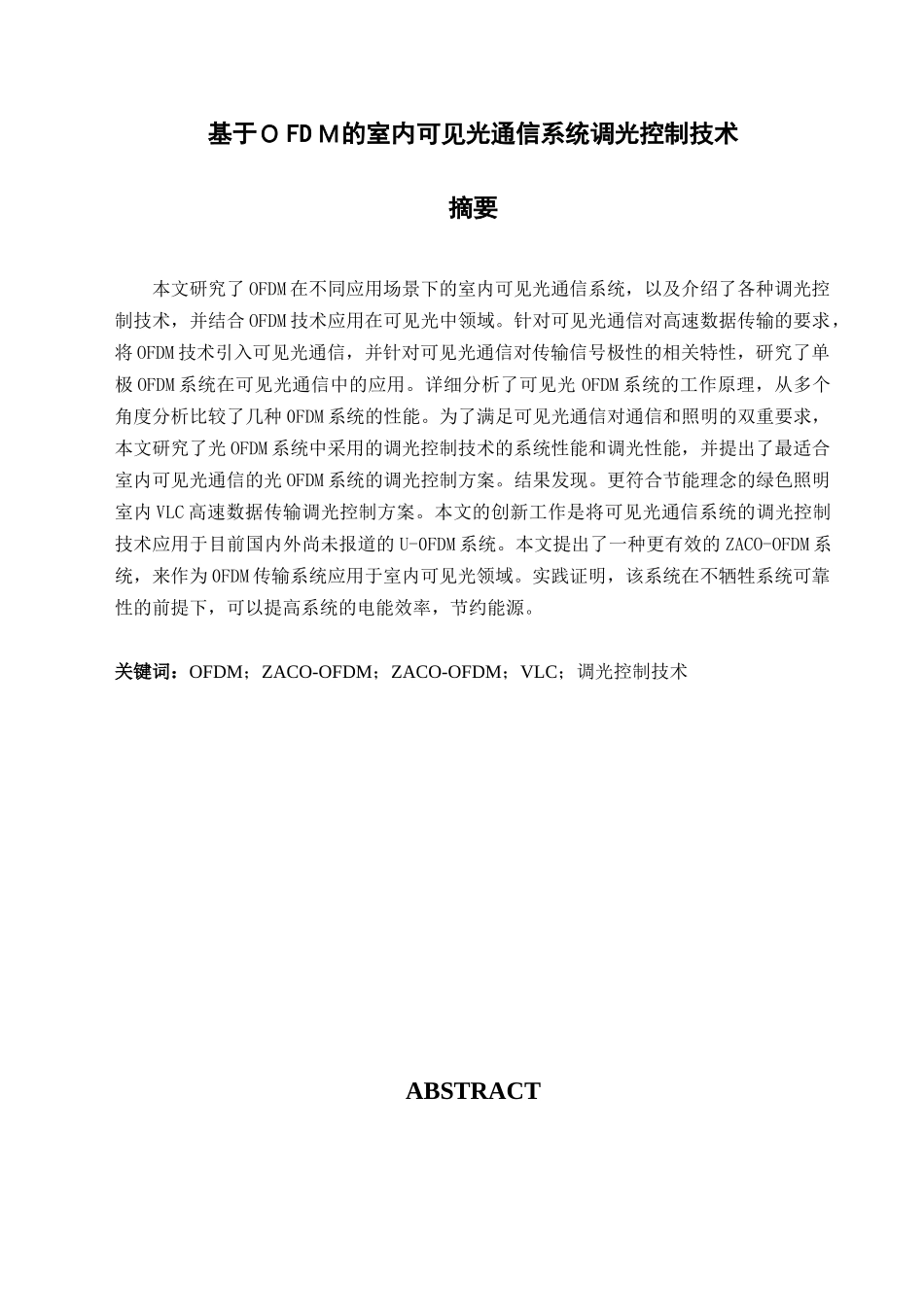 基于ＯFDＭ的室内可见光通信系统调光控制技术分析研究  电子信息工程管理专业_第1页