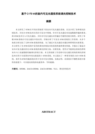 基于ＯFDＭ的室内可见光通信系统调光控制技术分析研究  电子信息工程管理专业