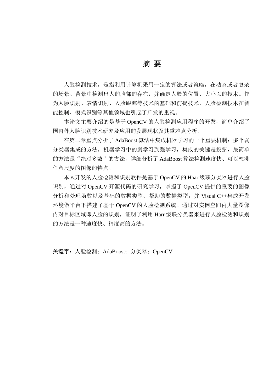 基于OpenCV的中远距离人脸检测分析研究  电子信息工程管理专业_第1页