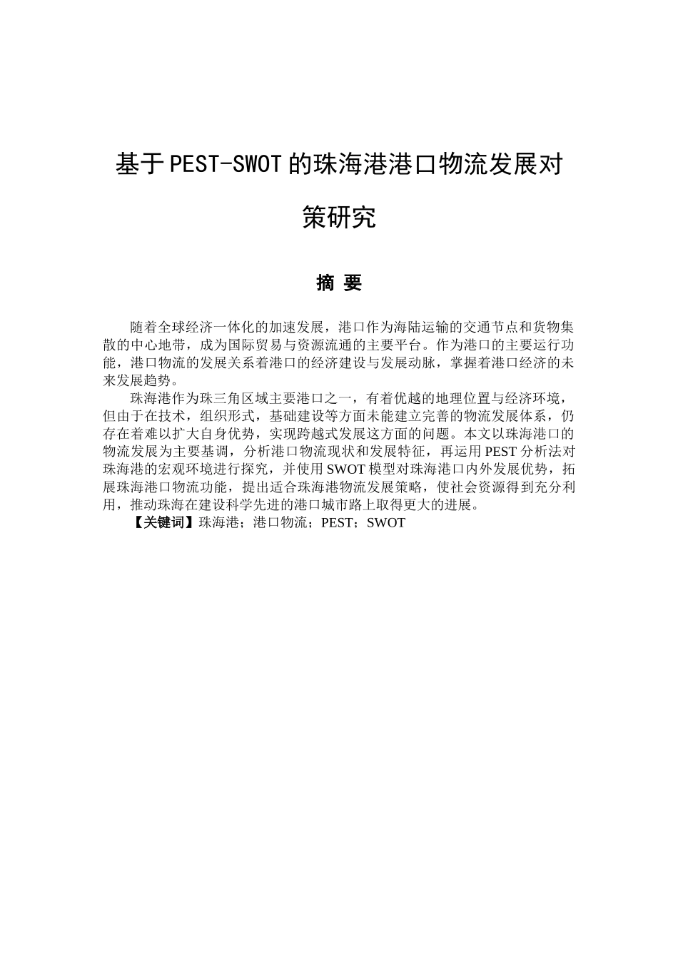 基于PESTSWOT的珠海港港口物流发展对策研究分析  物流管理专业_第1页