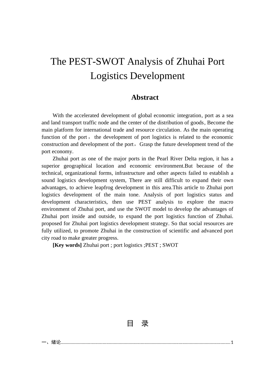 基于PESTSWOT的珠海港港口物流发展对策研究分析  物流管理专业_第2页