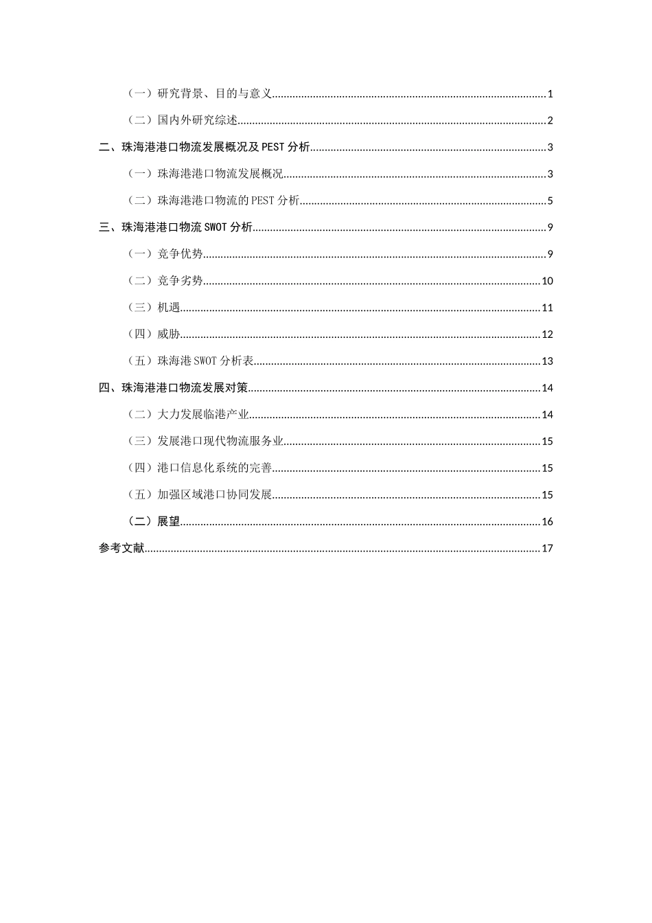 基于PESTSWOT的珠海港港口物流发展对策研究分析  物流管理专业_第3页