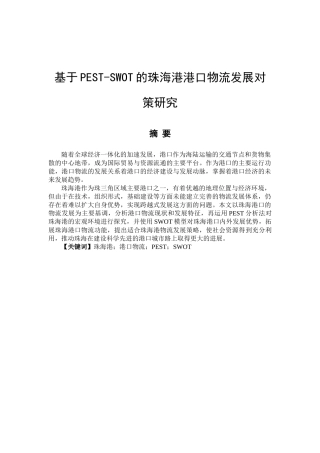 基于PESTSWOT的珠海港港口物流发展对策研究分析  物流管理专业