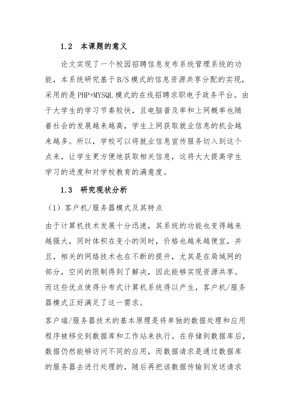 基于PHP的校园招聘信息发布系统的设计与实现分析研究  开题报告_第2页