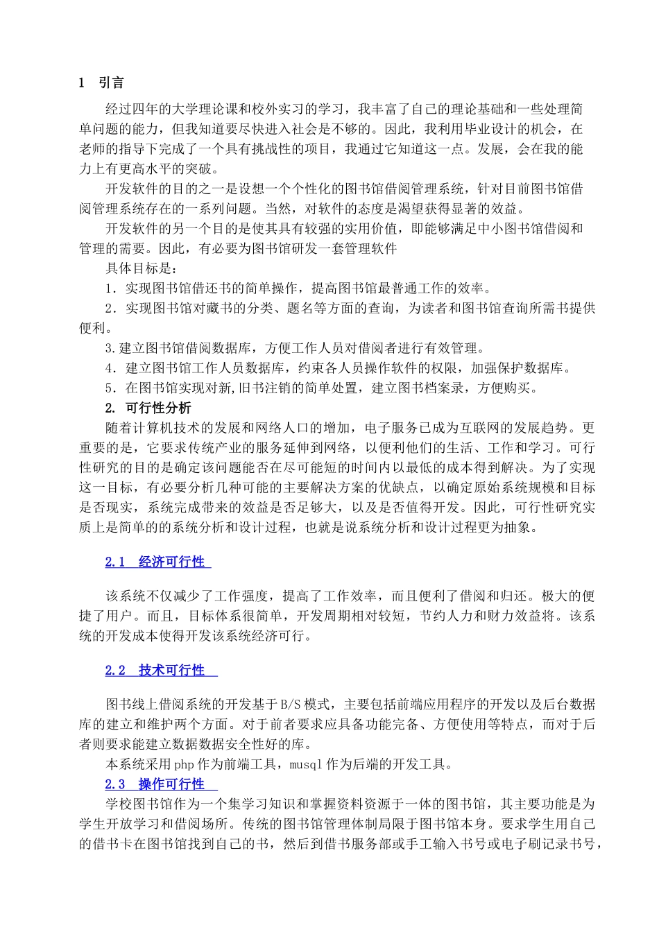 基于PHP图书馆管理系统的设计与实现分析研究   计算机科学与技术专业_第2页