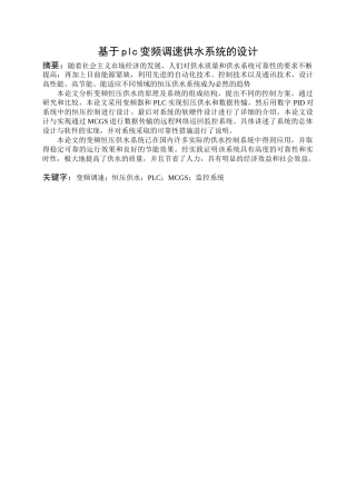 基于plc变频调速供水系统的设计和实现  计算机科学与技术专业
