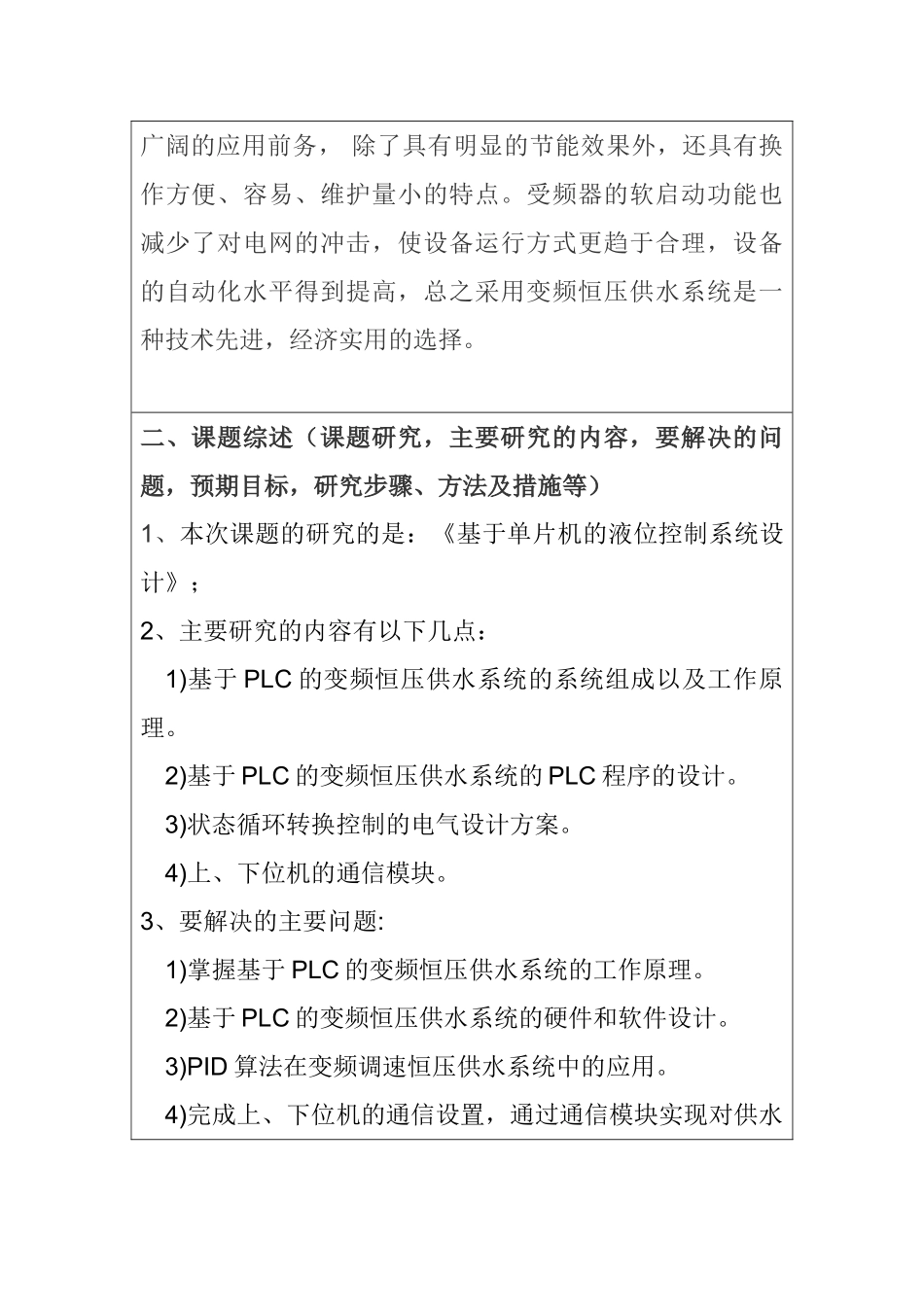 基于PLC变频调速供水系统的设计和实现  开题报告_第2页