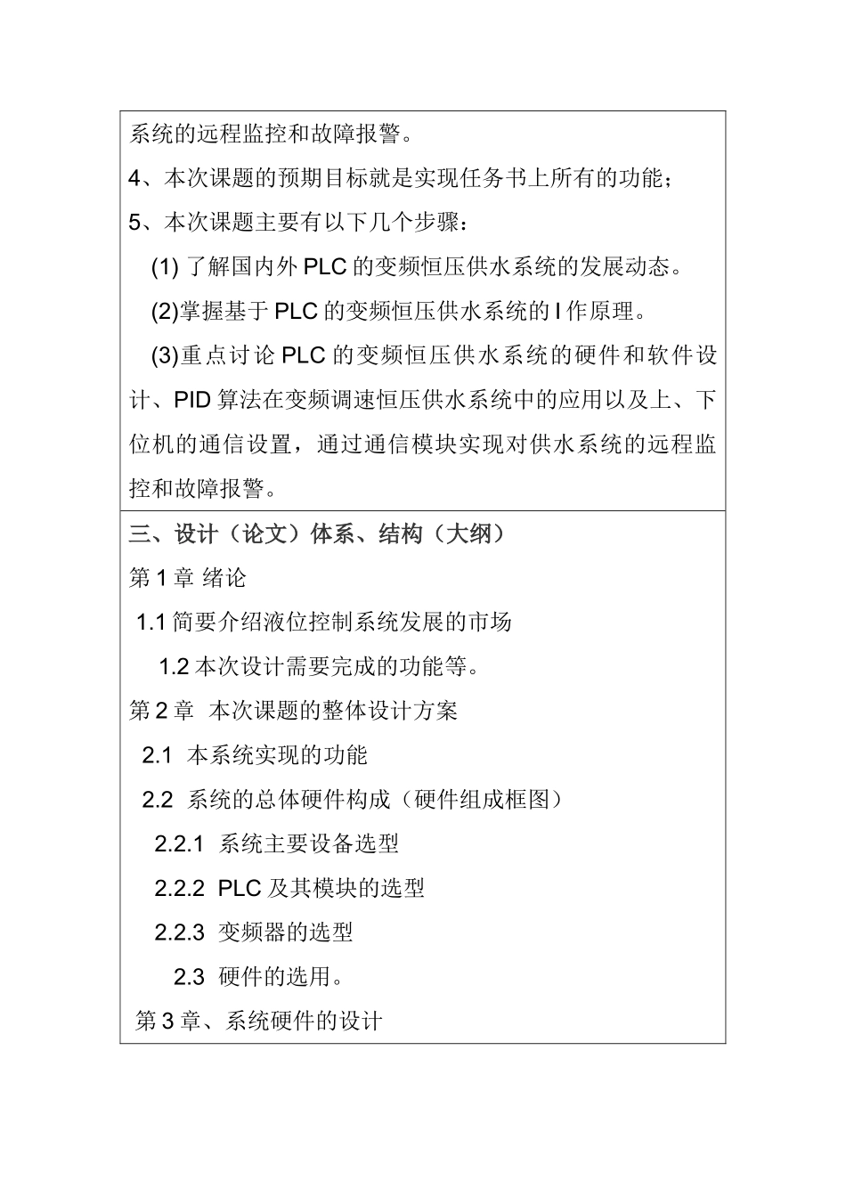 基于PLC变频调速供水系统的设计和实现  开题报告_第3页