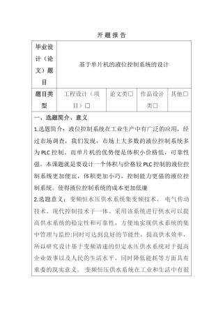基于PLC变频调速供水系统的设计和实现  开题报告