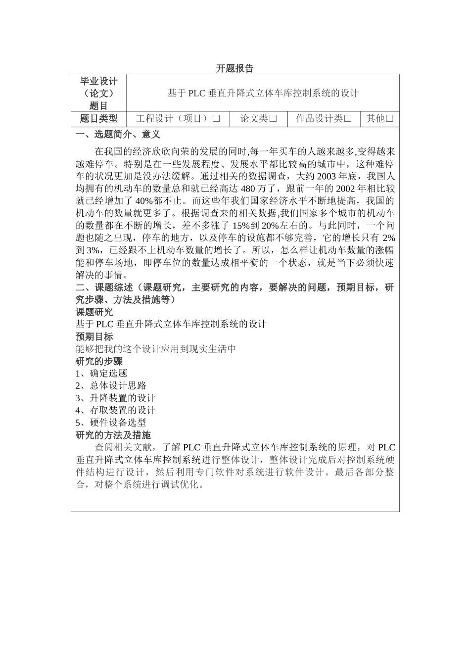 基于PLC垂直升降式立体车库的设计和实现   机械自动化专业_第1页