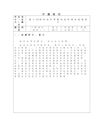 基于plc的电动车智能充电管理站系统设计和实现  开题报告