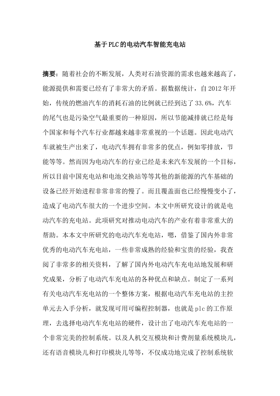 基于PLC的电动汽车智能充电站设计和实现   车辆工程管理专业_第1页