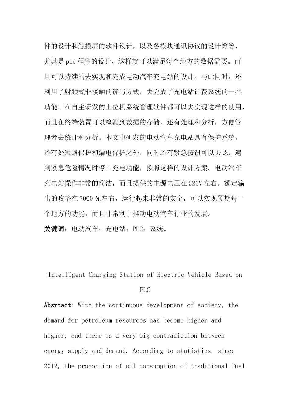 基于PLC的电动汽车智能充电站设计和实现   车辆工程管理专业_第2页