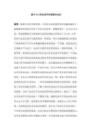 基于PLC的电动汽车智能充电站设计和实现   车辆工程管理专业
