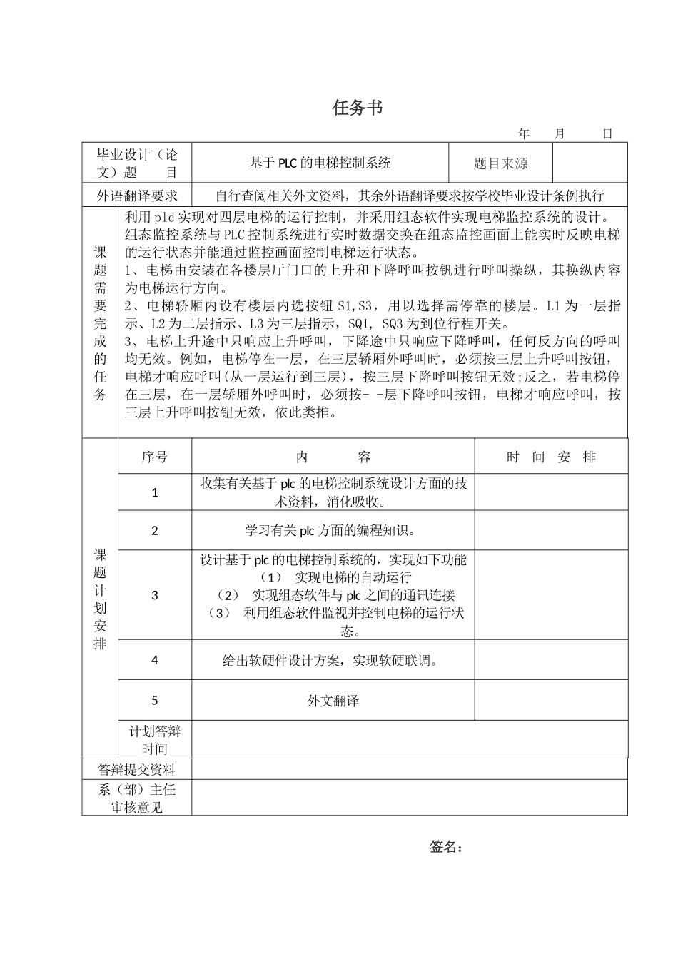 基于PLC的电梯控制系统的任务书、开题报告分析研究  电气工程自动化专业_第1页