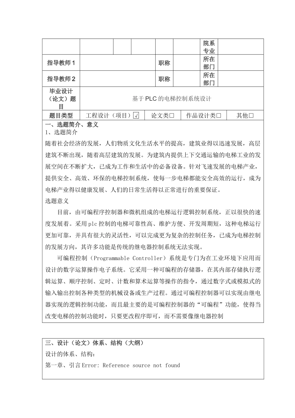 基于PLC的电梯控制系统的任务书、开题报告分析研究  电气工程自动化专业_第3页