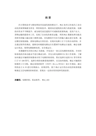 基于PLC的电梯控制系统设计分析研究  电气工程自动化专业