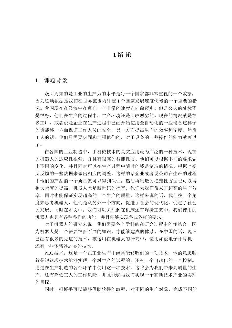基于plc的工业机械手控制系统设计分析研究  电气工程自动化专业_第3页