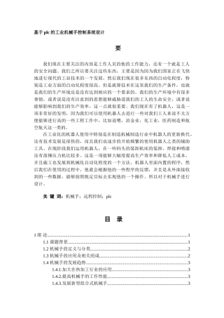 基于plc的工业机械手控制系统设计分析研究  电气工程自动化专业